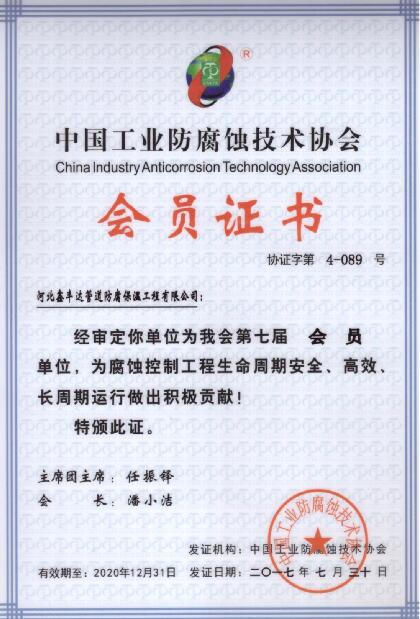 中国工业防腐蚀协会会员证书